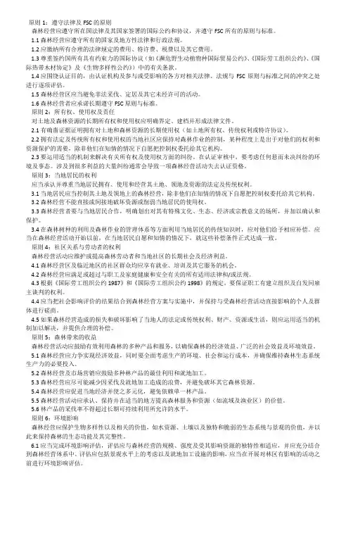 FSC-FM十项标准56项准则
