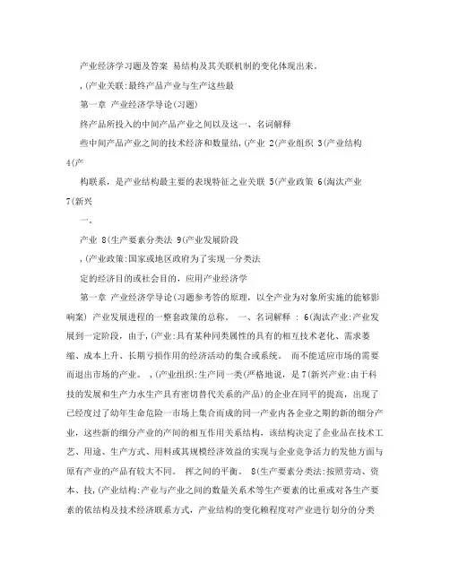 产业经济学课后习题答案