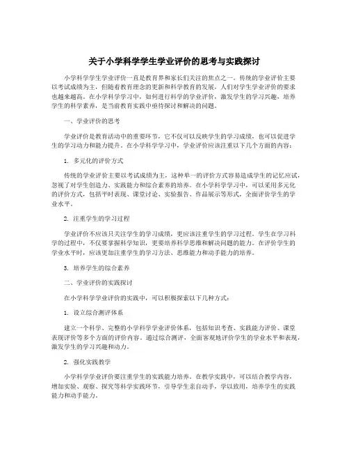 关于小学科学学生学业评价的思考与实践探讨