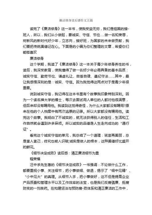 廉洁修身读后感作文五篇_读后感_