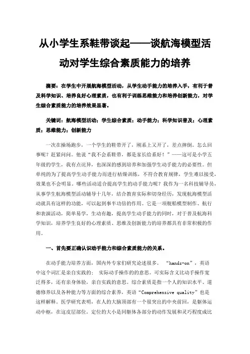 从小学生系鞋带谈起——谈航海模型活动对学生综合素质能力的培养
