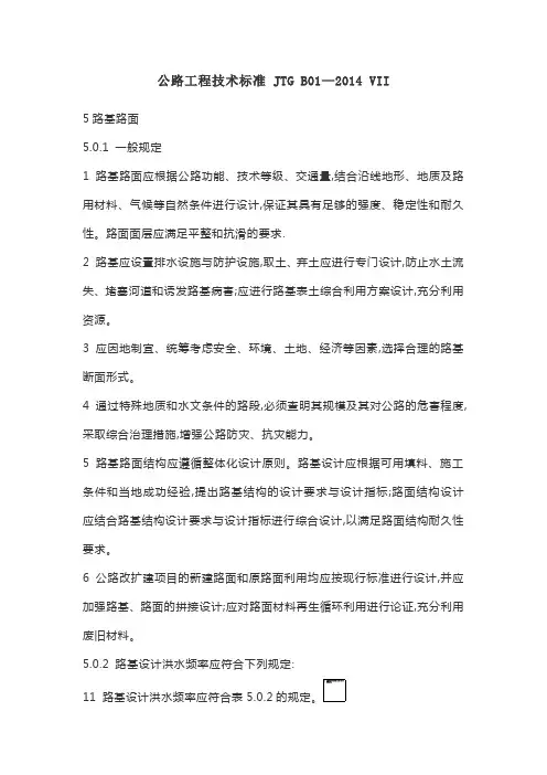 公路工程技术标准 JTG B01—2014 VII