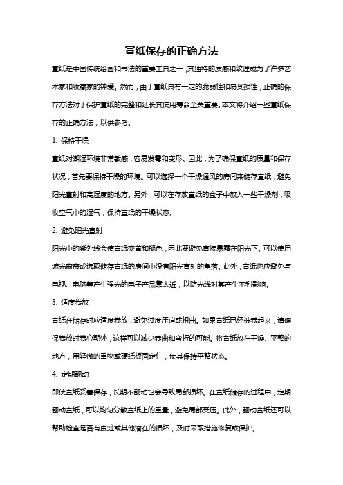 宣纸保存的正确方法