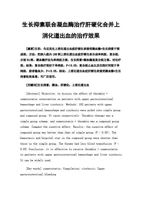 生长抑素联合凝血酶治疗肝硬化合并上消化道出血的治疗效果