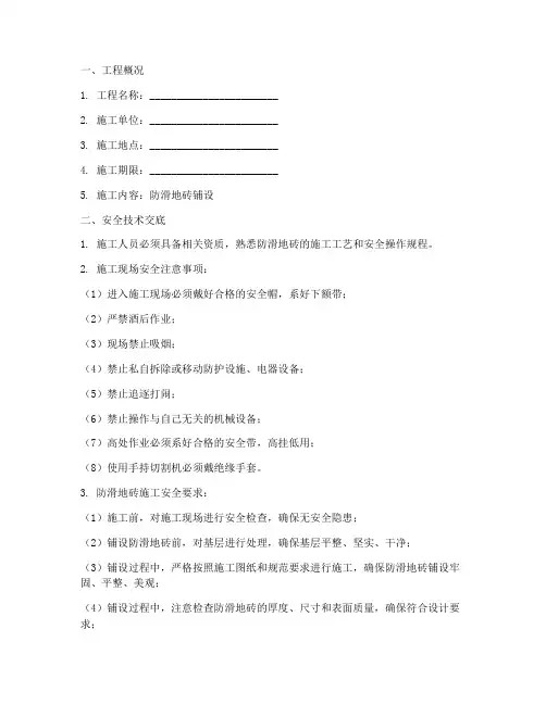 防滑地砖安全技术交底模板