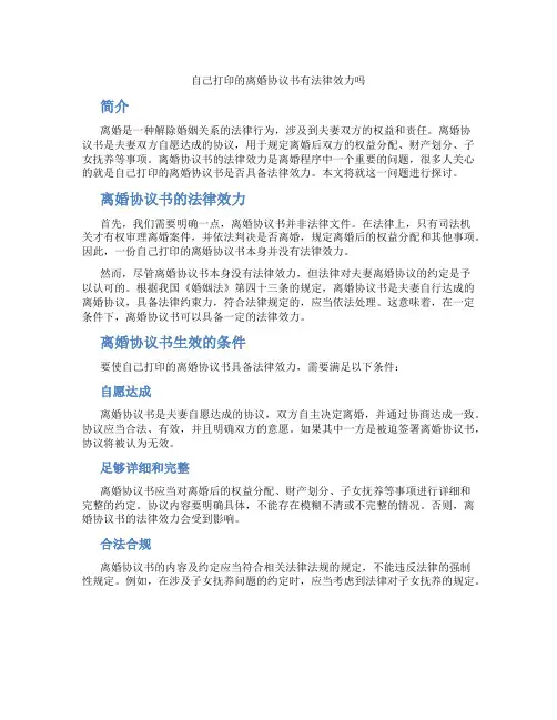自己打印的离婚协议书有法律效力吗