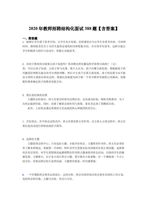 精编2020年教师招聘结构化面试考核题库完整版388题(含参考答案)