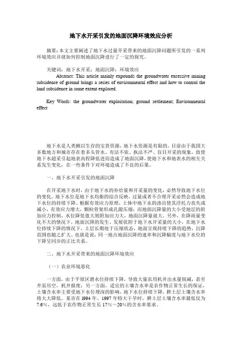 地下水开采引发的地面沉降环境效应分析