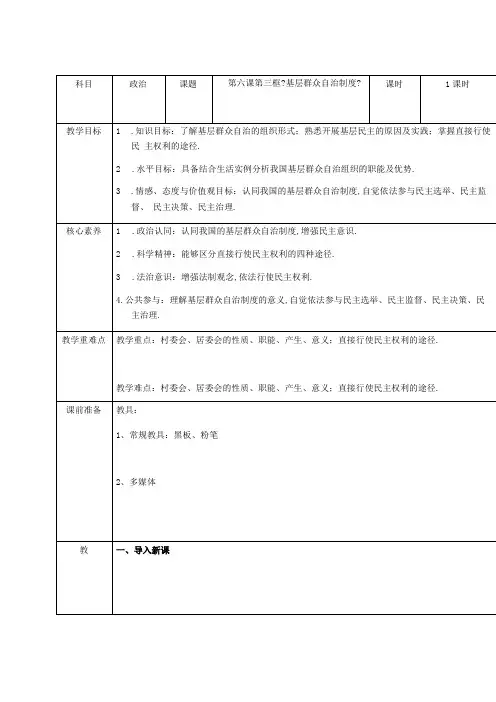 高中政治部编版必修三政治与法治教案：3基层群众自治制度