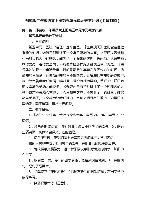 部编版二年级语文上册第五单元单元教学计划（5篇材料）