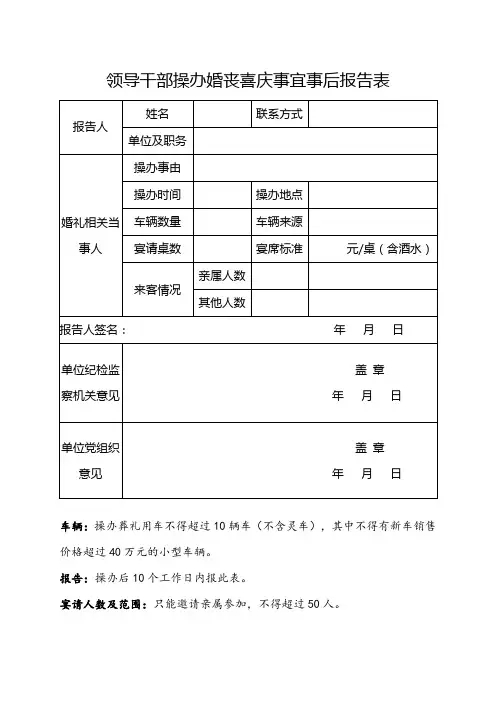 领导干部操办婚丧喜庆事宜事后报告表