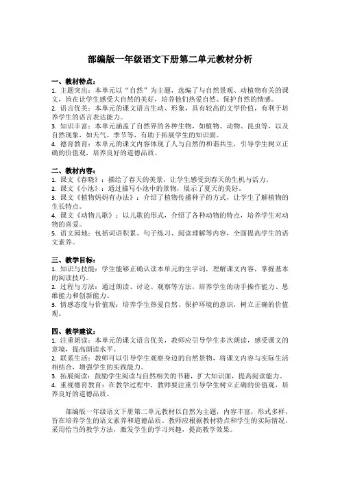 部编版一年级语文下册第二单元教材分析