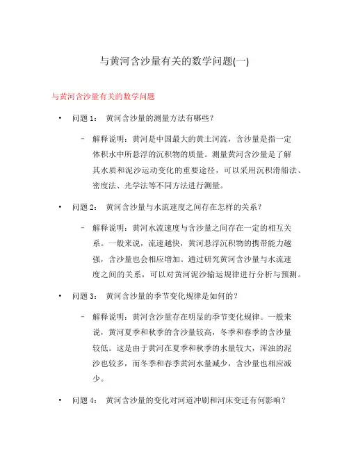 与黄河含沙量有关的数学问题(一)