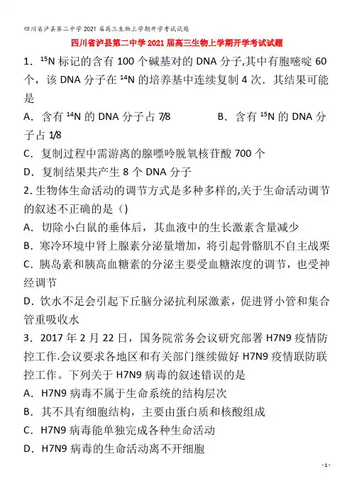 泸县第二中学202届高三生物上学期开学考试试题