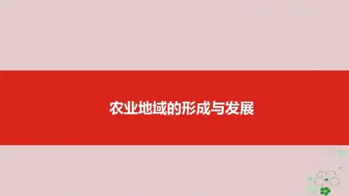 2019农业地域的形成与发展(共20张PPT)教育精品.ppt