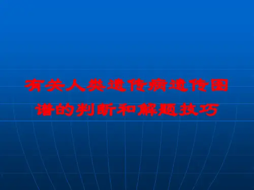 有关人类遗传病遗传图谱的判断和解题技巧培训课件