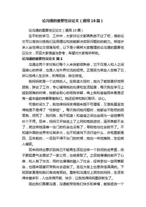 论沟通的重要性议论文（通用16篇）