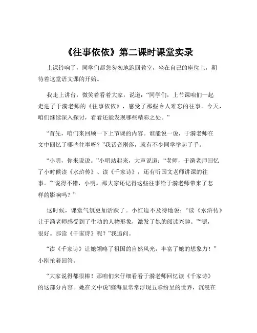 《往事依依》第二课时课堂实录