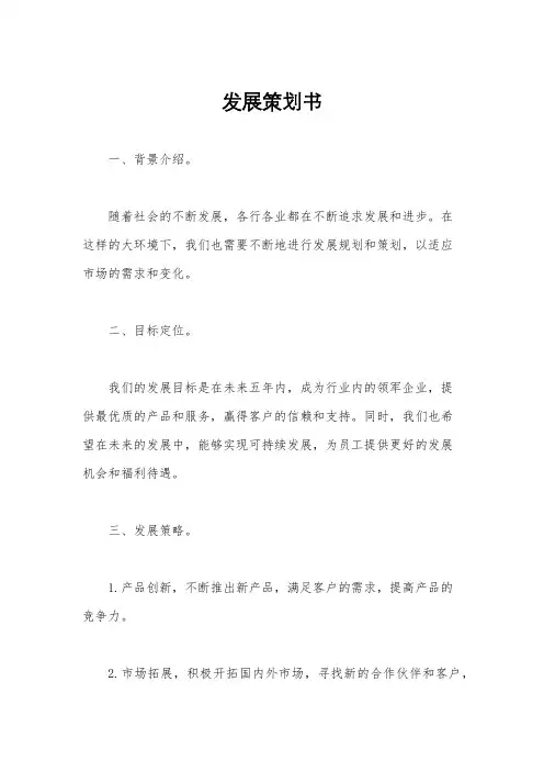 发展策划书
