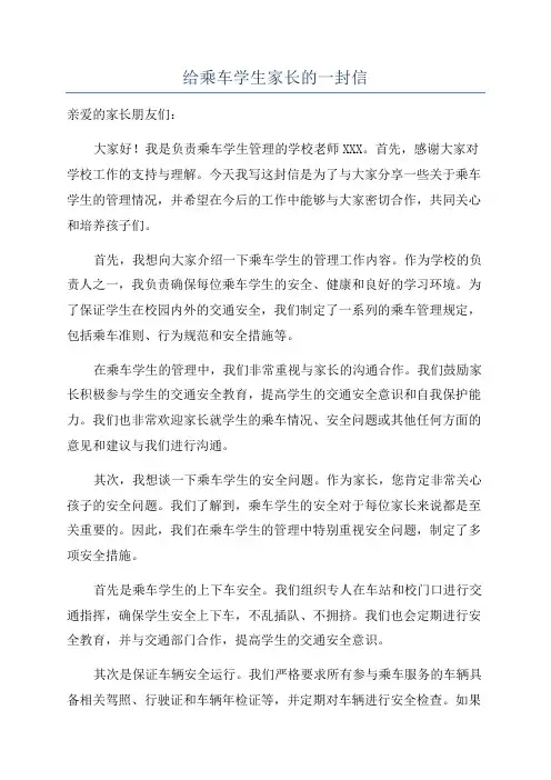 给乘车学生家长的一封信