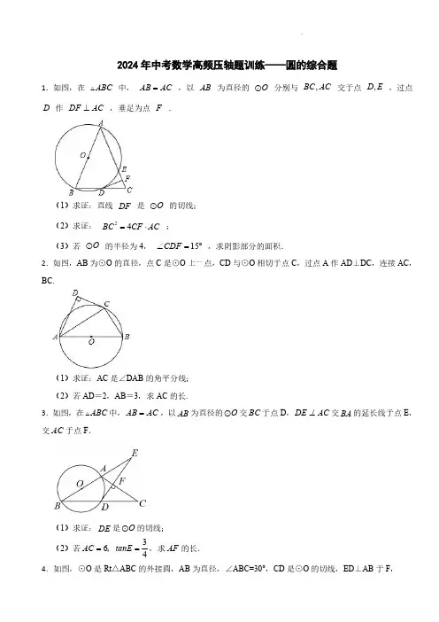 2024年中考数学高频压轴题训练——圆的综合题含参考答案