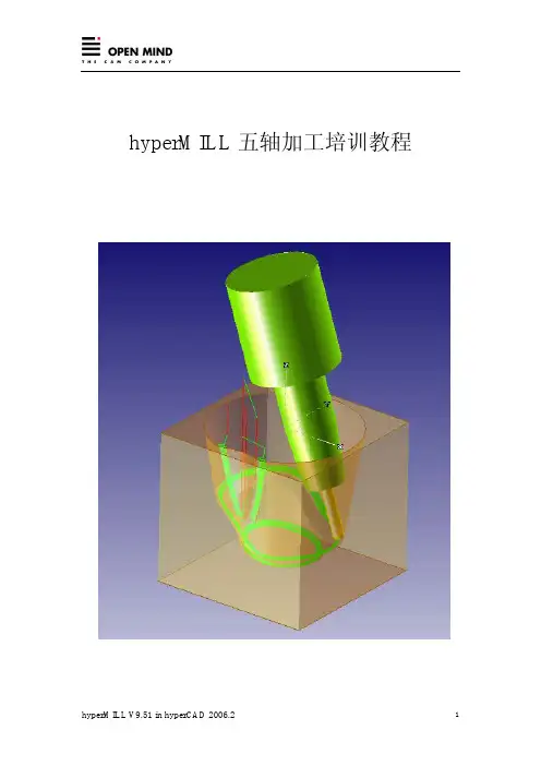 hyperMILL 五轴加工培训教程