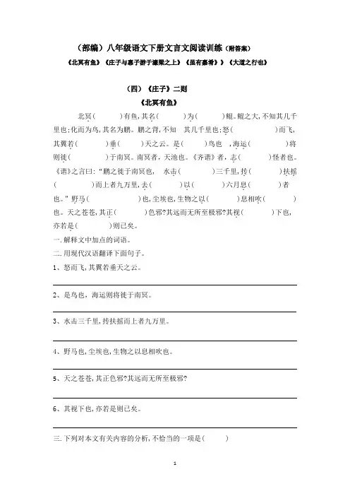 (部编)新人教版八年级语文下册《北冥有鱼》《庄子与惠子》《虽有佳肴》《大道之行》阅读练习