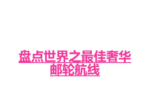 世界上最奢华的邮轮航线盘点