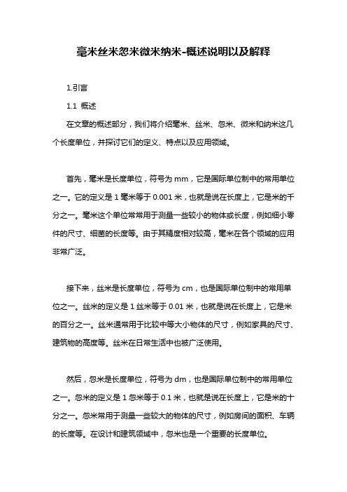 毫米丝米忽米微米纳米-概述说明以及解释