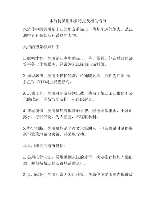 水浒传吴用形象特点及相关情节