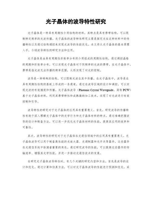 光子晶体的波导特性研究