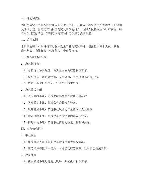 施工项目专项应急救援预案