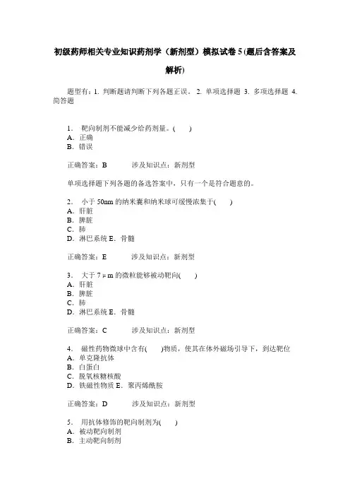初级药师相关专业知识药剂学(新剂型)模拟试卷5(题后含答案及解析)