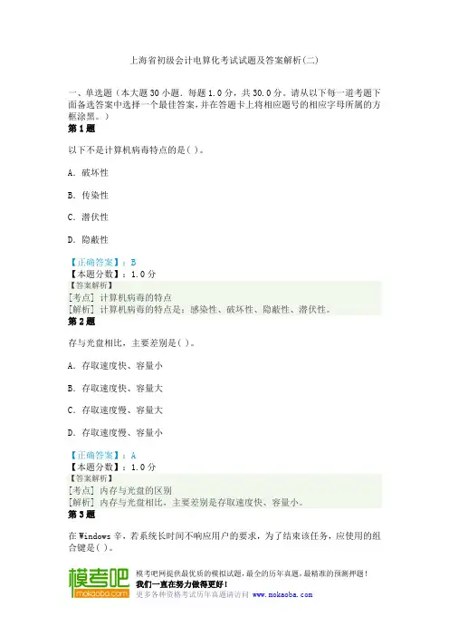 上海省初级会计电算化考试试题及答案解析(二)