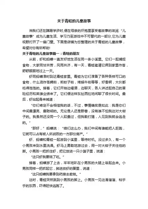 关于青蛙的儿童故事