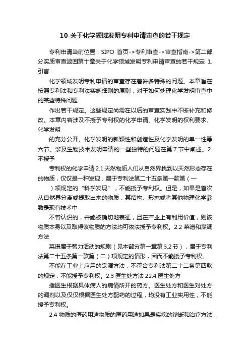 10-关于化学领域发明专利申请审查的若干规定