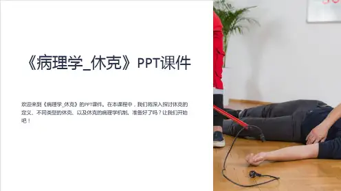 《病理学_休克》课件