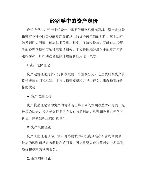 经济学中的资产定价