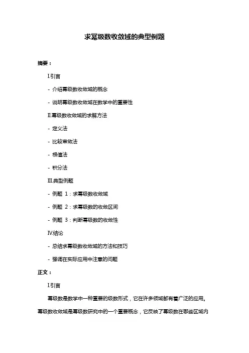 求幂级数收敛域的典型例题