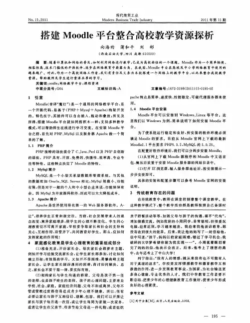 搭建Moodle平台整合高校教学资源探析