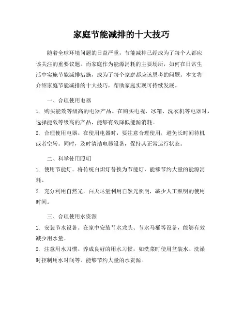 家庭节能减排的十大技巧