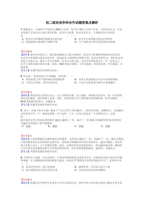 初二政治竞争和合作试题答案及解析
