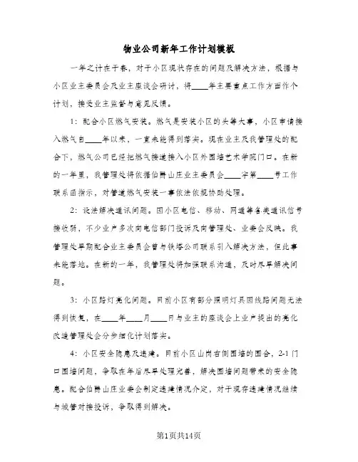 物业公司新年工作计划模板（四篇）