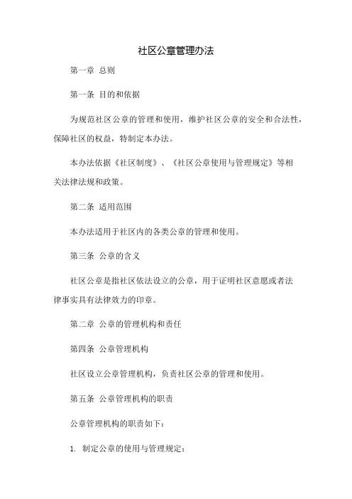 社区公章管理办法