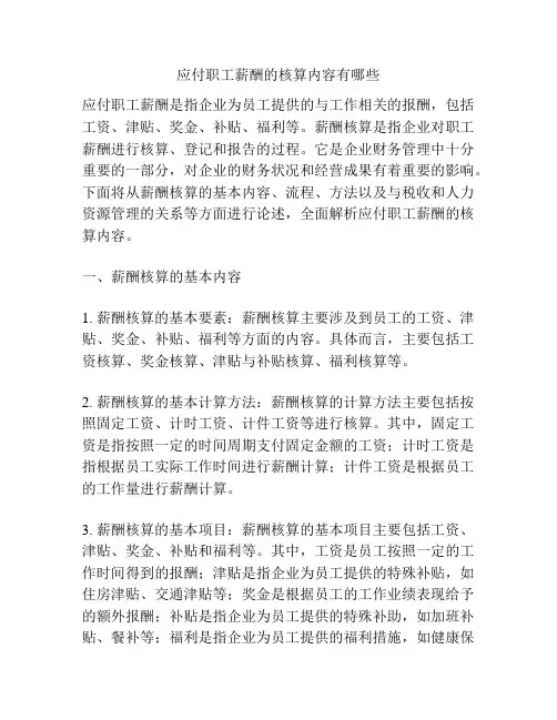 应付职工薪酬的核算内容有哪些