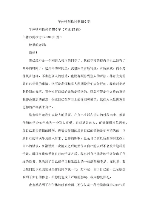 午休吵闹检讨书800字