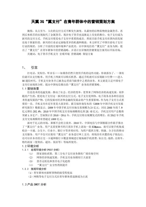 “翼支付”营销策划方案电子商务