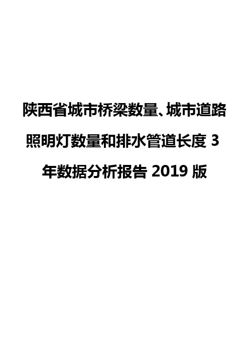 陕西省城市桥梁数量、城市道路照明灯数量和排水管道长度3年数据分析报告2019版