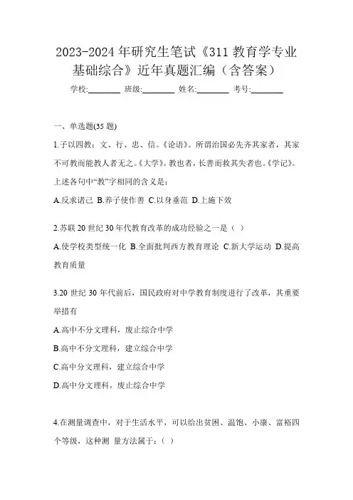 2023-2024年研究生笔试《311教育学专业基础综合》近年真题汇编(含答案)