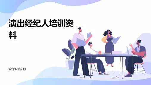 演出经纪人培训资料